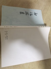 郑板桥集