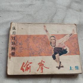 连环画：偷拳（上）