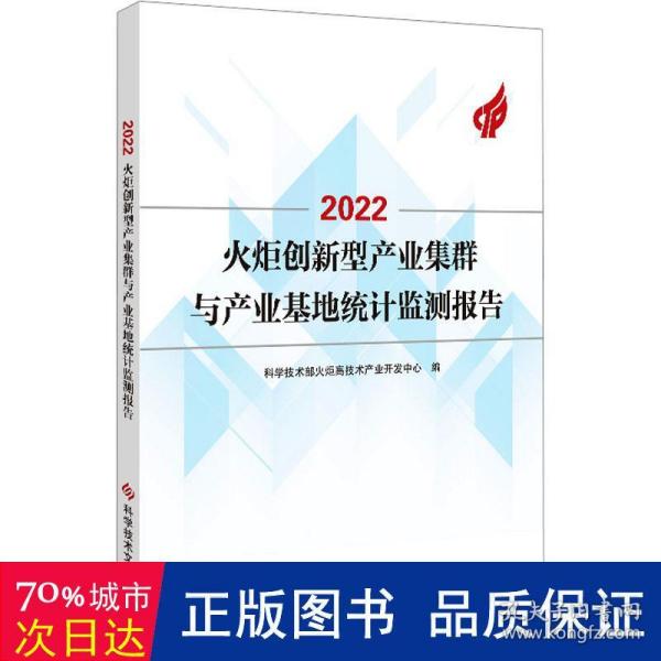 2022火炬创新型产业集群与产业基地统计监测报告