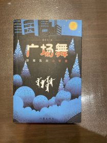 广场舞：你是我的小苹果