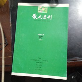 散文选刊 2012年07上半月 总第334期