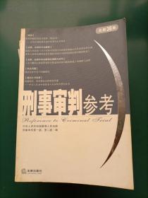 刑事审判参考（22本合售）2000年第2、3、4、5、6辑2002年第1、2、3、4、5、6辑 2003年1、2、4、5、6辑（总第35集）2004年1、2、3、4、5集2006年第2集