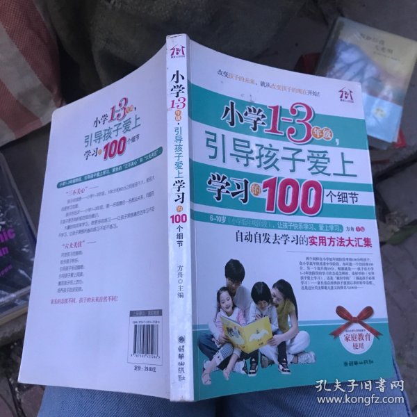 小学1-3年级，引导孩子爱上学习的100个细节