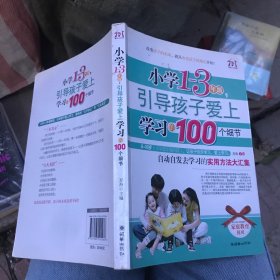 小学1-3年级，引导孩子爱上学习的100个细节