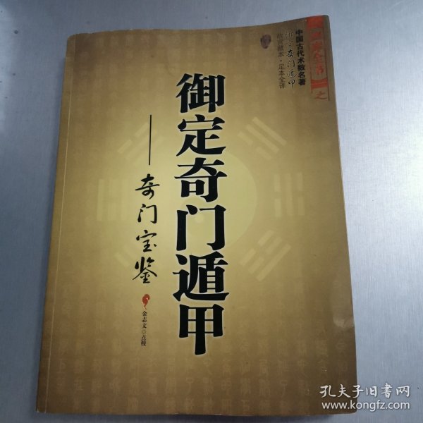 御定奇门遁甲（全三册）