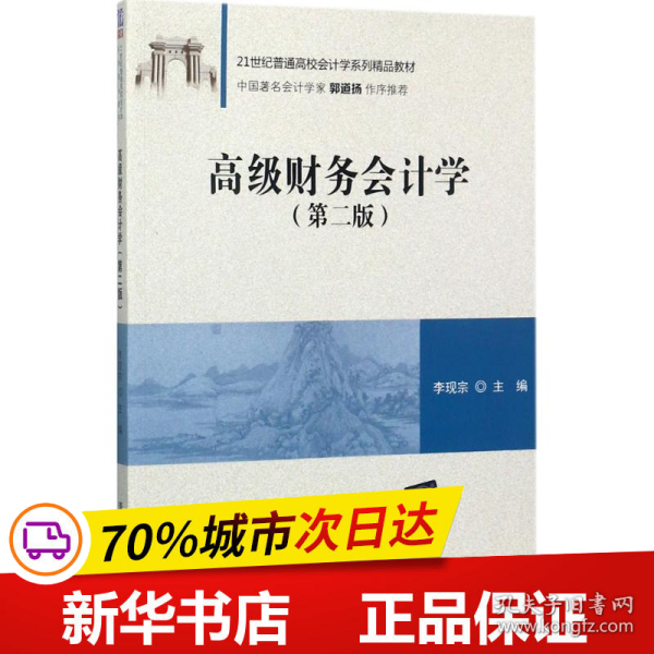 高级财务会计学（第二版）/21世纪普通高校会计学系列精品教材