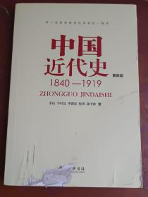 中国近代史（第四版）：1840-1919