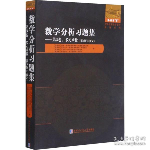 数学分析习题集(第3卷多元函数第3版俄文)/国外优秀数学著作原版系列