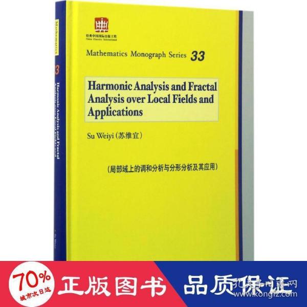 局部域上的调和分析与分形分析及其应用（英文版）