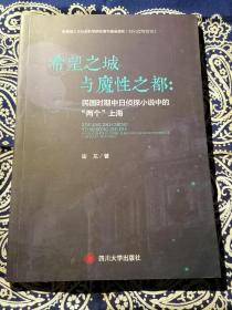 《希望之城与魔性之都：民国时期中日侦探小说中的“两个”上海》