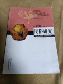 民俗研究 2003年第1期