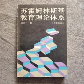 苏霍姆林斯基教育理论体系   作者王天一（科普作家）签赠本（内页干净无划线）