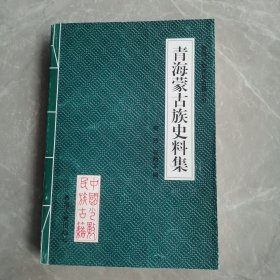 青海蒙古族史料集（全一册）