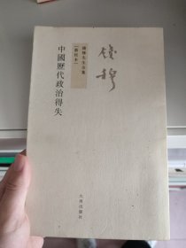 中国历代政治得失