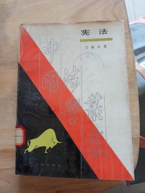 憲法