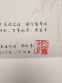 北京市宣武区政协新年贺卡