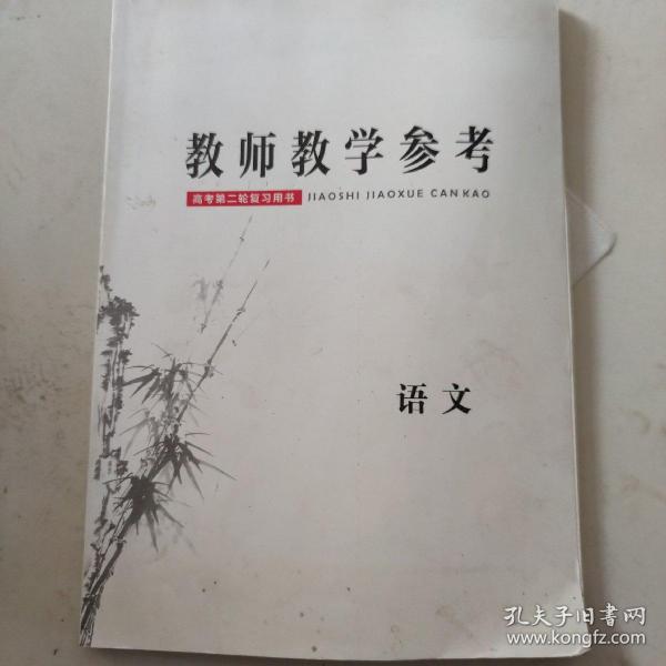 教师教学参考 语文 高考第二轮复习用书