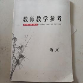 教师教学参考 语文 高考第二轮复习用书