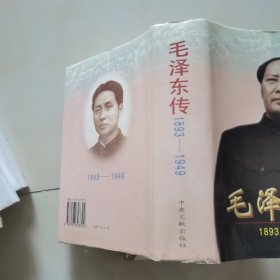 毛泽东传：1893-1949