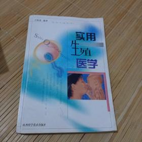 實(shí)用生殖醫(yī)學(xué)