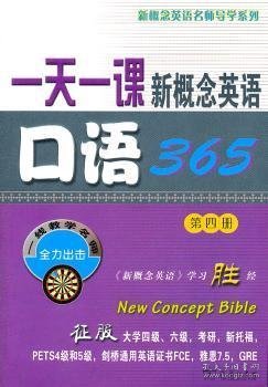 一天一课新概念英语口语365（第4册）