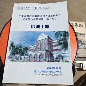 中泰证券股份有限公司“领军计划”中高层人员培训班（第一期）培训手册