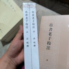 新编诸子集成：帛书老子校注（套装上下册）