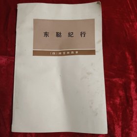 东鞑纪行