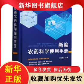 新編農(nóng)藥科學(xué)使用手冊(cè) 王江柱 9787109311787 中國(guó)農(nóng)業(yè)出版社