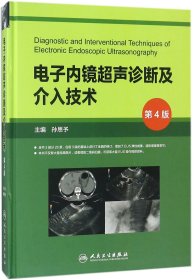 电子内镜超声诊断及介入技术（第4版/配盘）