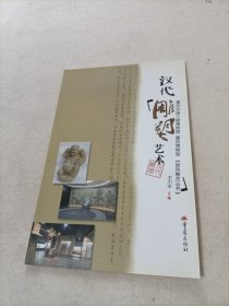 汉代雕塑艺术