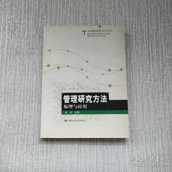 高等院校研究生用书：管理研究方法原理与应用