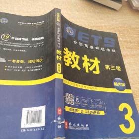 未来教育.全国英语等级考试教材第三级