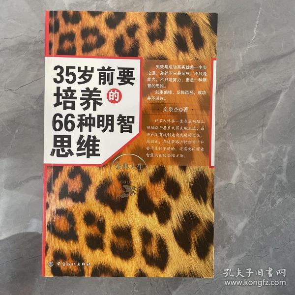 35岁前要培养的66种明智思维