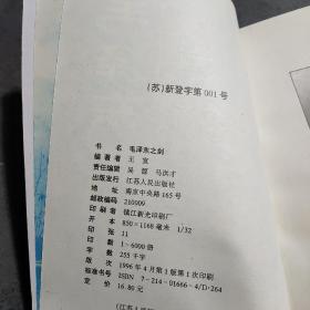 毛泽东之剑: 名将之星许世友