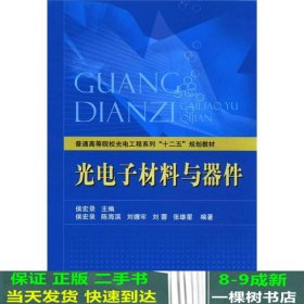 普通高等院校光电工程系列“十二五”规划教材：光电子材料与器件