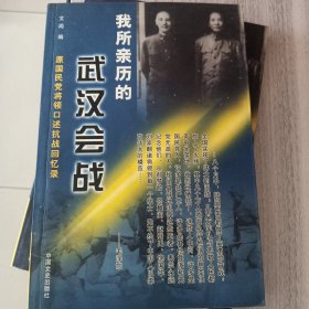 我所亲历的武汉会战