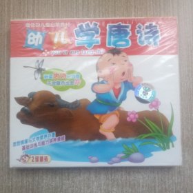 幼儿学唐诗(双碟装)