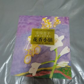 花香小镇：安房直子幻想小说代表作①