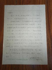 林之滿舊藏：李衡眉(1942-2001）信札1通1頁（中國先秦史學(xué)會理事，山東省歷史學(xué)會副會長、煙臺市歷史學(xué)會會長，是我國當(dāng)代具有極高知名度和影響力的杰出學(xué)者、先秦史專家）