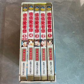 漫画：偷偷爱着你（1~5册 完结篇）有外盒