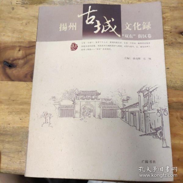 扬州古城文化录.“双东”街区卷