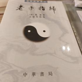 老子指归 严遵著 中华书局 正版书籍（全新塑封）