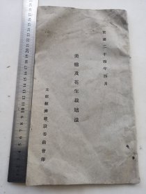 罕见，民国24年4月，太原经济建设委员会印【美棉及花生栽培法】一册全