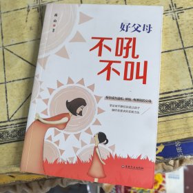 好父母不吼不叫