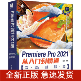Premiere Pro 2021從入門到精通