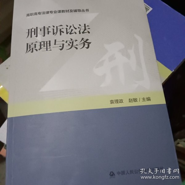 刑事诉讼法原理与实务