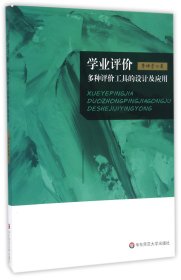 學業(yè)評價(多種評價工具的設計及應用)