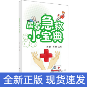 居家急救小寶典