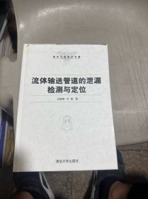 清华大学学术专著：流体输送管道的泄漏检测与定位